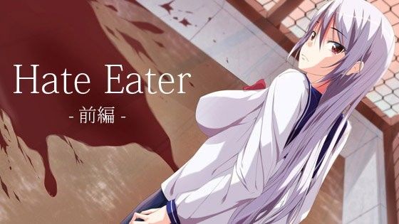 【無料】HateEater前編