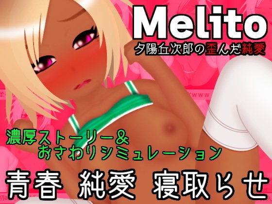 Melito～夕陽丘次郎の歪んだ純愛