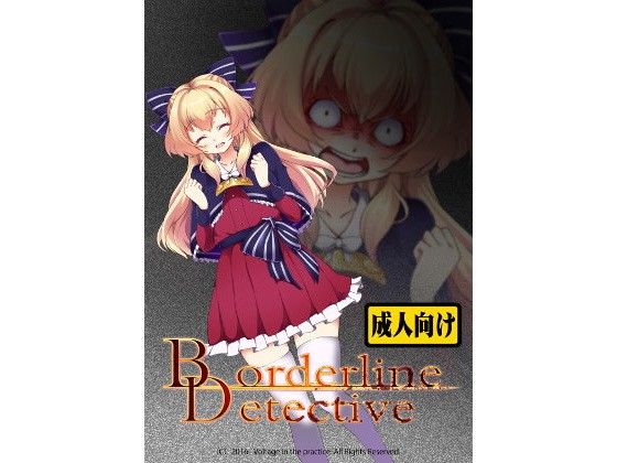 【無料】BorderlineDetective体験版α