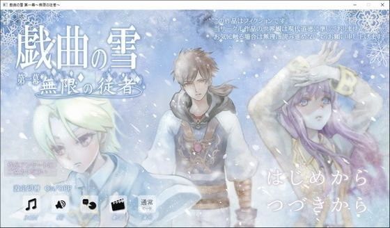 【無料】戯曲の雪第一幕～無限の従者～