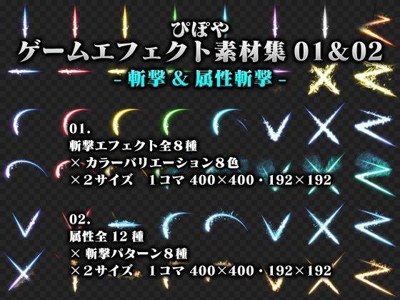 ぴぽやゲームエフェクト素材集01-斬撃-&02-属性斬撃-セット