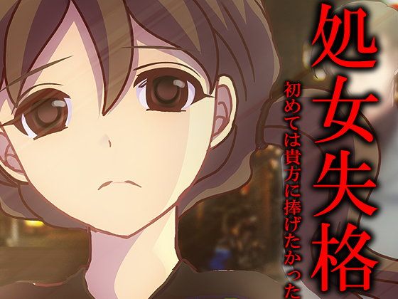 【無料】処女失格～初めては貴方に捧げたかった～