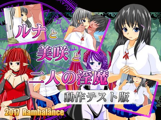 【無料】ルナと美咲と2人の淫魔動作テスト版ver0.1