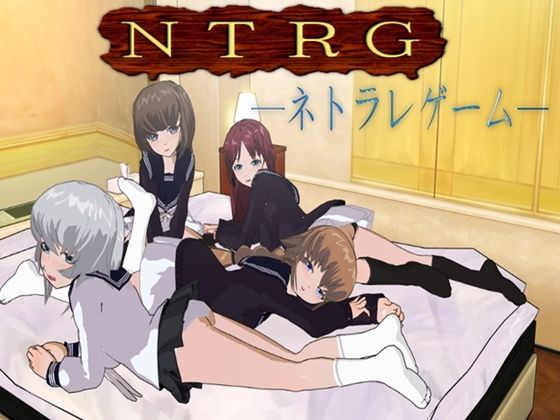 NTRG―ネトラレゲーム―