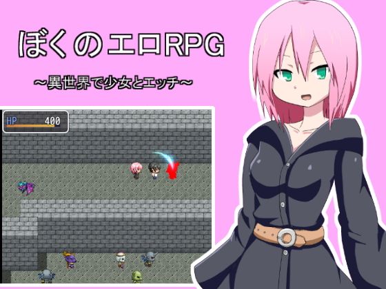 ぼくのエロRPG～異世界で少女とエッチ～