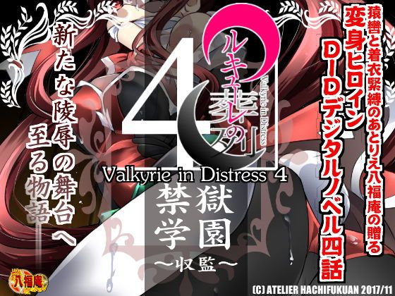 ワルキューレの葬列4禁獄学園～収監～