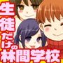 3泊4日!先生が誰もいなくなったとてもエッチな林間学校