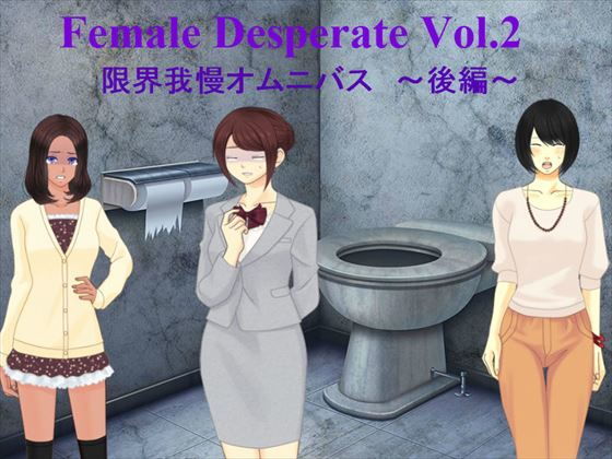 FemaleDeperateVol.2～我慢限界オムニバス～後編