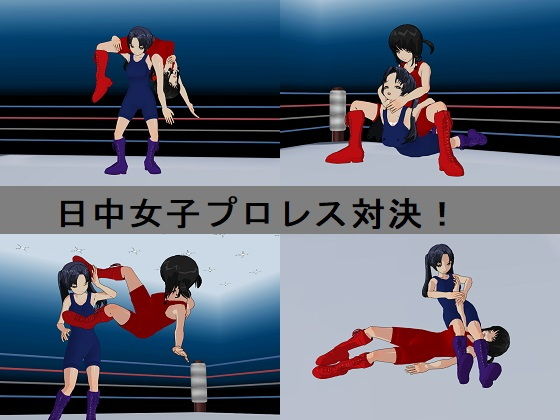 女子プロレス国際試合～その1日中戦