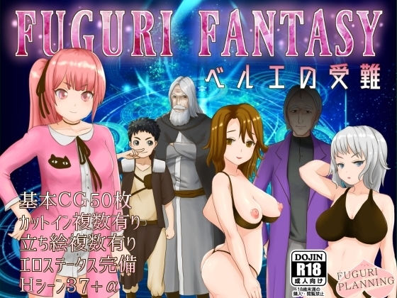 FUGURIFANTASY～ベルエの受難～