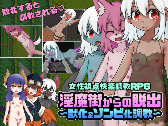 淫魔街からの脱出～獣化＆ゾンビ化調教～