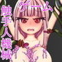 マギレコいろはいじり