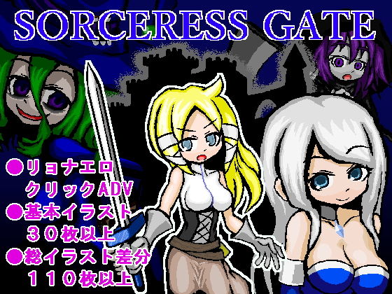 SORCERESSGATE～ソーサレスゲート～