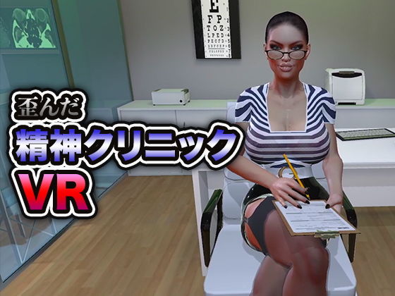 歪んだ精神クリニックVR