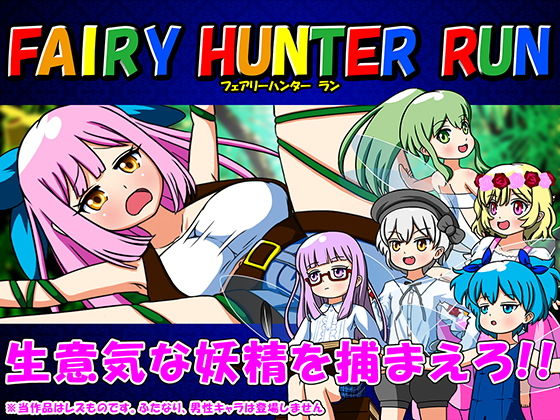 FAIRYHUNTERRUN-フェアリーハンターラン-