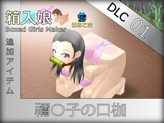 箱入娘DLC01禰〇子の口枷