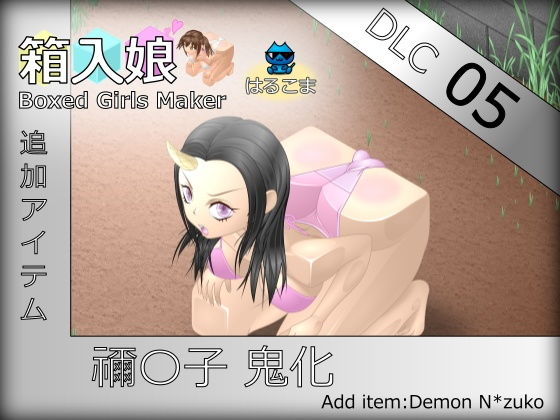 箱入娘DLC05禰〇子鬼化