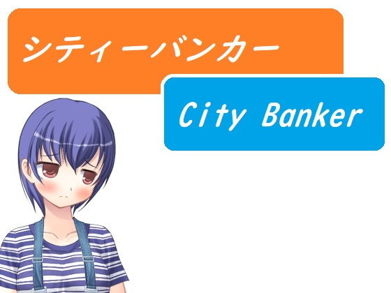 シティーバンカー～CityBanker～