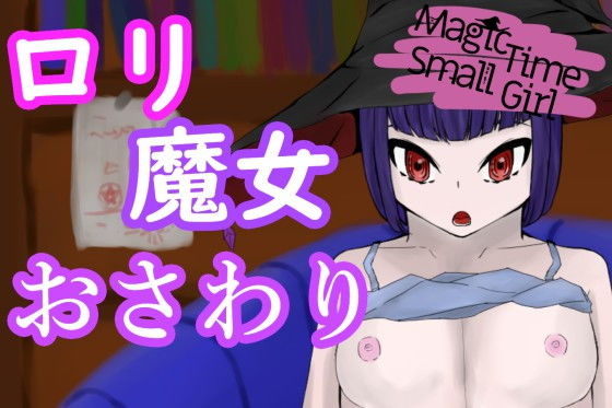 MagicTimeSmallGirl～魔術で小さくなった●●師匠からの挑発エッチ～