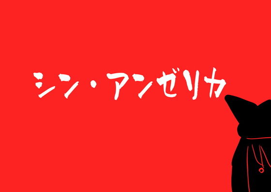 シン・アンゼリカ～チーバ洋上に巨大娘あらわる～