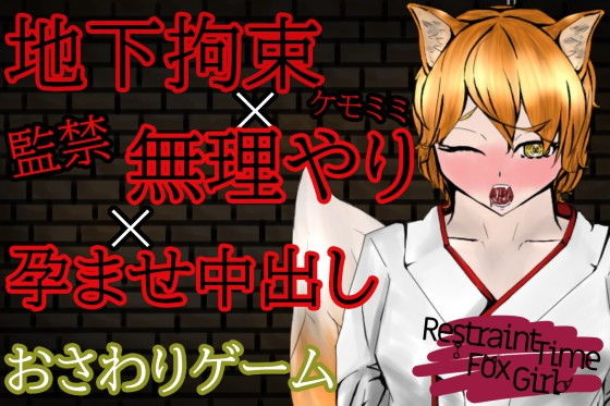 RestraintTimeFoxGirl～ケモミミ娘に拘束孕ませ強●出来る闇バイト～