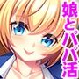 愛娘とのパパ活エッチ～ダメって言っても、気持ちいいでしょ♪～