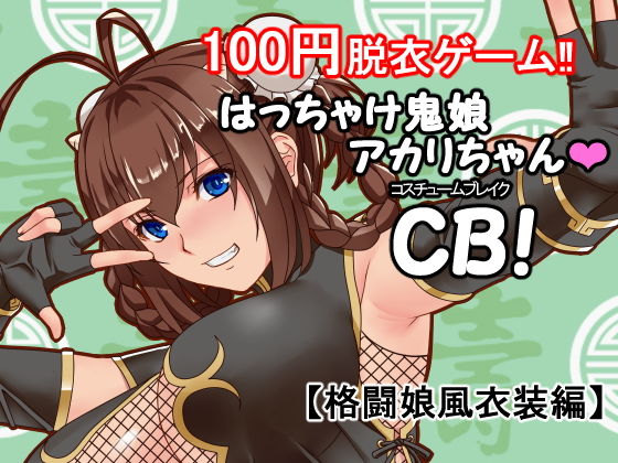 はっちゃけ鬼娘アカリちゃんCB！