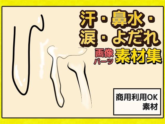 汗・鼻水・涙・よだれ画像素材～商用成人利用OKの著作権フリー