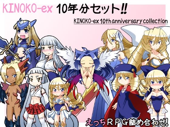 KINOKO-ex10年分セット