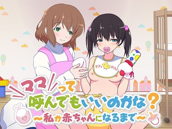 ママって呼んでもいいのかな？～私が赤ちゃんになるまで～