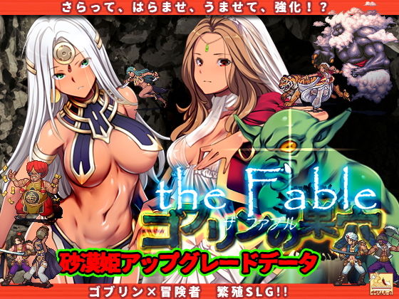 ゴブリンの巣穴theFablepatch.1砂漠姫アップグレードデータ