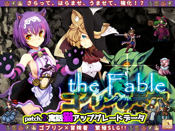 ゴブリンの巣穴theFable/Patch2.寓話猫アップグレードデータ