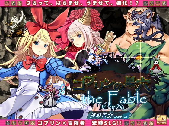 ゴブリンの巣穴theFable/patch.4根源乙女アップグレードデータ