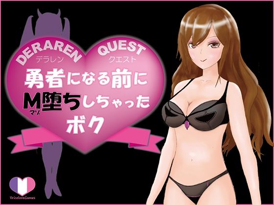 DERARENQUEST［デラレンクエスト］～勇者になる前にM堕ちしちゃったボク～