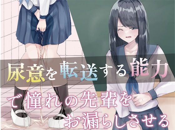 『尿意を転送する能力』で憧れの先輩をお漏らしさせる。