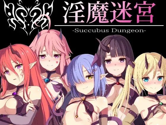 淫魔迷宮_SuccubusDungeon