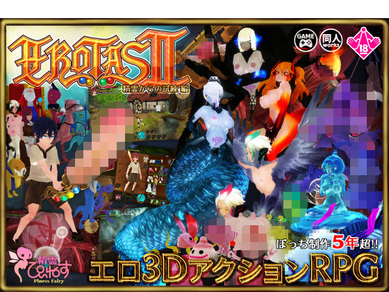 EROTASII-精霊からの試練編-