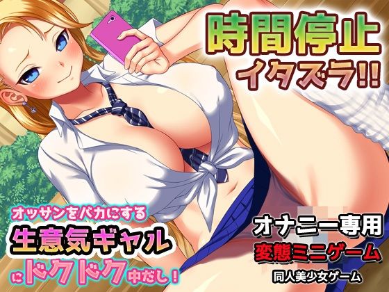 時間停止！生意気ヤンキーギャルにドクドク中だし！～オナニー用ミニゲーム