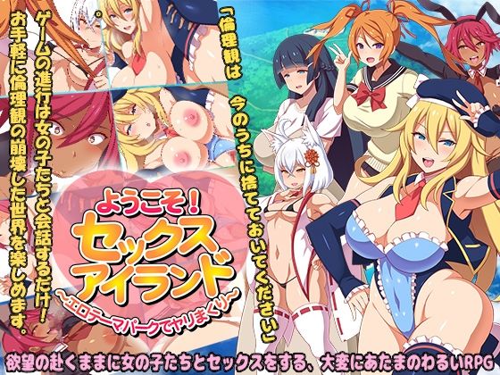 ようこそ！セックスアイランド～エロテーマパークでヤリまくり～