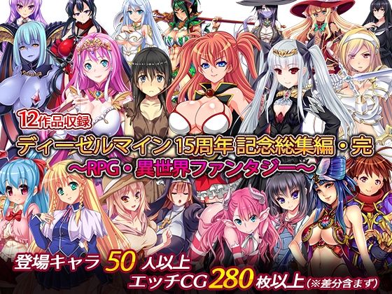 ディーゼルマイン15周年記念総集編・完～RPG・異世界ファンタジー～