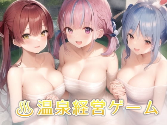 癒しの温泉といたしてしまうVTuber〜銭湯経営シミュレーションゲーム〜