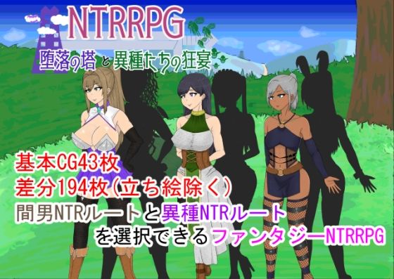 NTRRPG〜堕落の塔と異種たちの狂宴〜