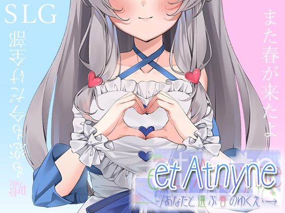 etAtnyne-/あなたと選ぶ春のゆくえ・→