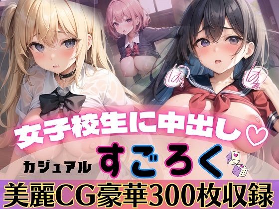 女子校生に中出し！カジュアルすごろく