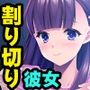 割り切りカノジョ〜宝くじ当てたら姪っ子とイチャラブ生活が始まった〜