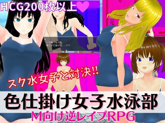色仕掛け女子水泳部〜スク水女子たちの誘惑に負けるな！M向け逆レ●プRPG〜