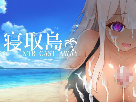 寝取島-NTRCASTAWAY-