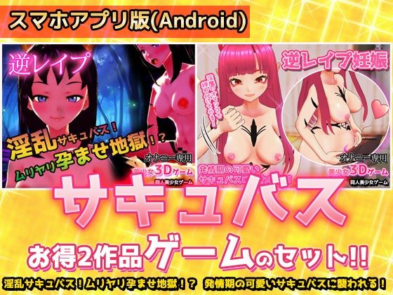 サキュバス逆レ●プ〜「孕ませ地獄」編＆「発情期」編〜美少女3Dゲーム