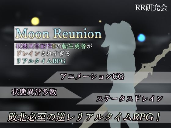 MoonReunion-状態異常耐性0の転生勇者がドレインされすぎるリアルタイムRPG-
