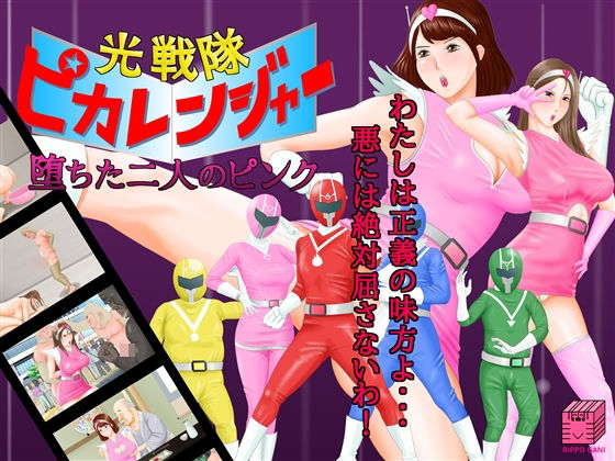 光戦隊ピカレンジャー〜堕ちた二人のピンク〜